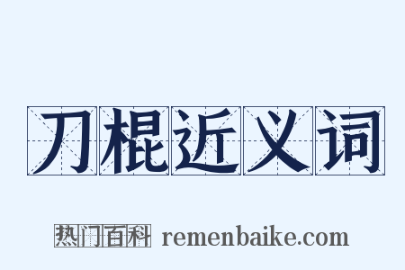 刀棍近义词是什么意思的图片